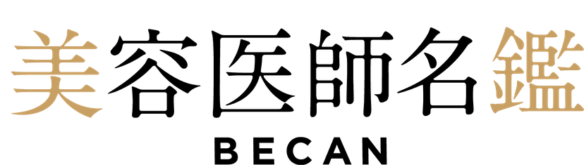 美容医師名鑑 BECAN